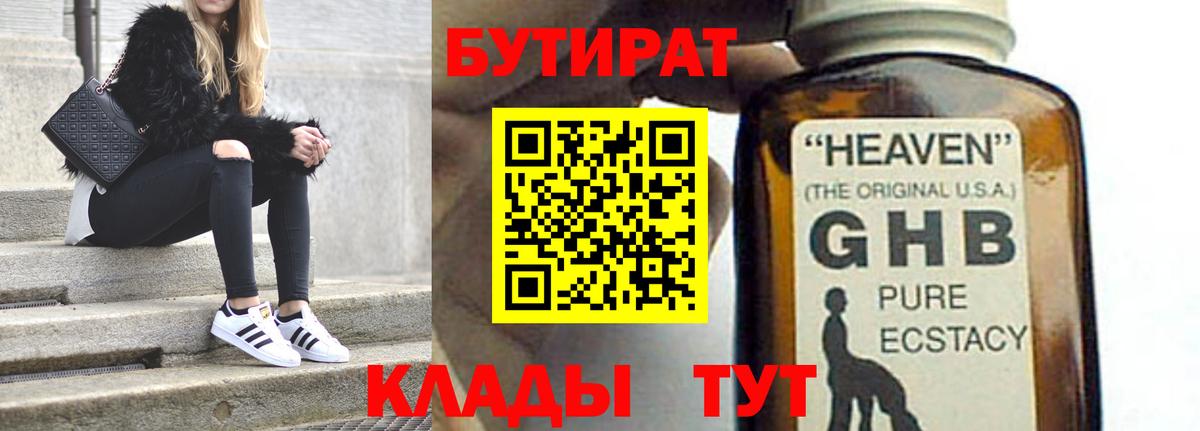 БУТИРАТ  Вход с VPN  Светлоград  Бутират GHB 