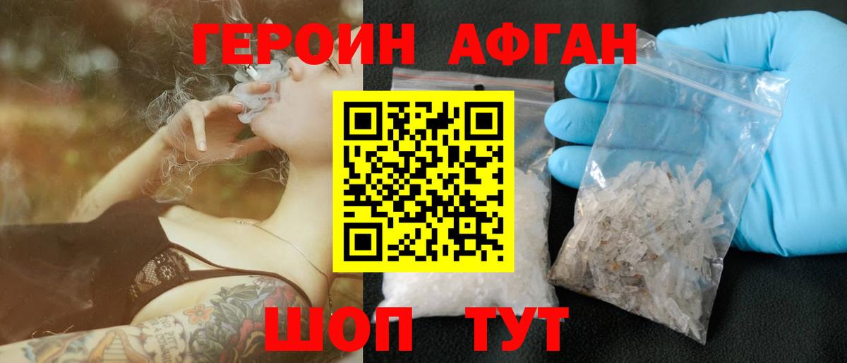 ГЕРОИН Афган Светлоград
